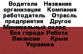 Водители › Название организации ­ Компания-работодатель › Отрасль предприятия ­ Другое › Минимальный оклад ­ 1 - Все города Работа » Вакансии   . Крым,Украинка